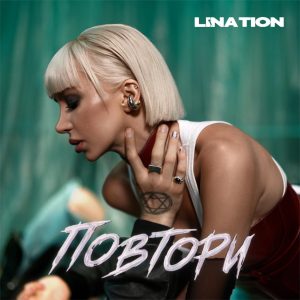 Українська співачка Lina Tion випустила новий сингл «Повтори»